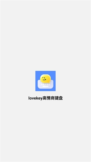 lovekey高情商键盘