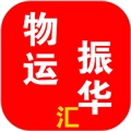 物运振华汇