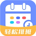排班易