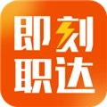 即刻职达最新版