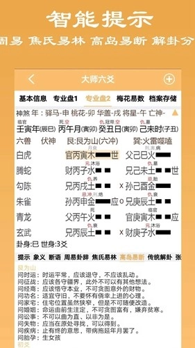大师六爻软件最新版