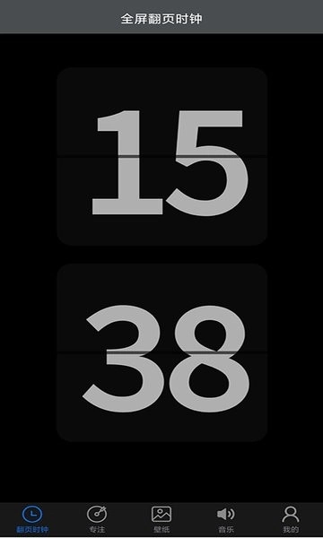 全屏翻页时钟安卓版