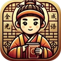 金光成语最新版