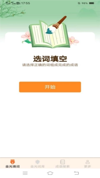 金光成语最新版