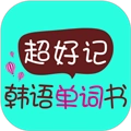 超好记韩语单词书