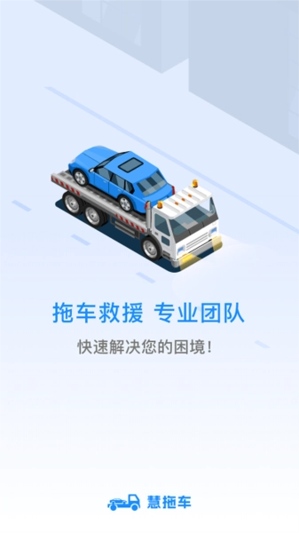 慧拖车安卓版