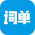 词单单词
