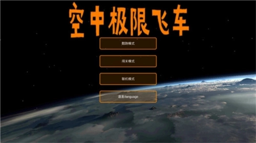 空中极限飞车最新版