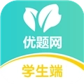 优题网学生端