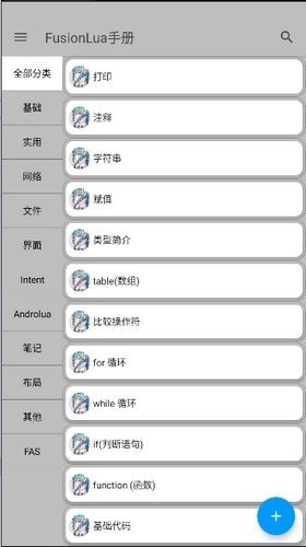 FusionLua手册安卓版