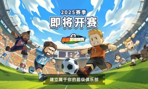 新星足球世界测试服(1)