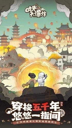 时光大爆炸国际版