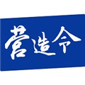 营造令最新版