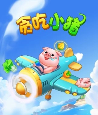 贪吃小猪最新版图1