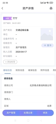易点固定资产管理