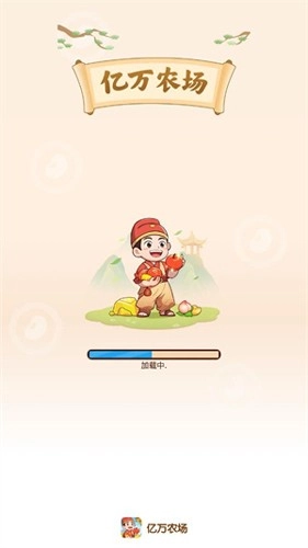 亿万农场红包版(1)