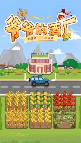 爷爷的酒厂赚钱游戏