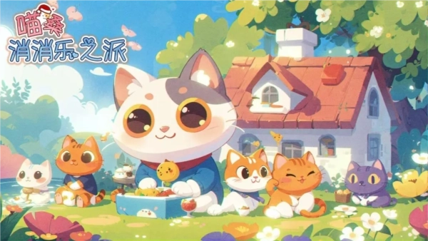 喵桑消消乐之派(1)