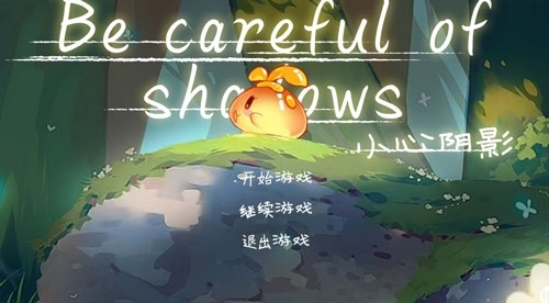 小心阴影最新版(1)