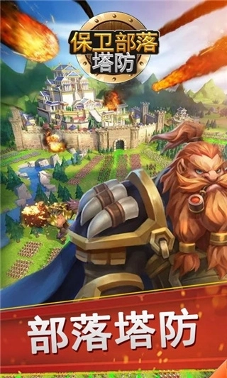 保卫部落塔防(1)