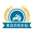 青岛农机补贴