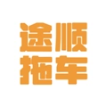 途顺拖车