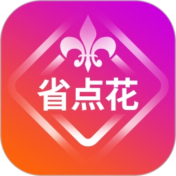 省点花