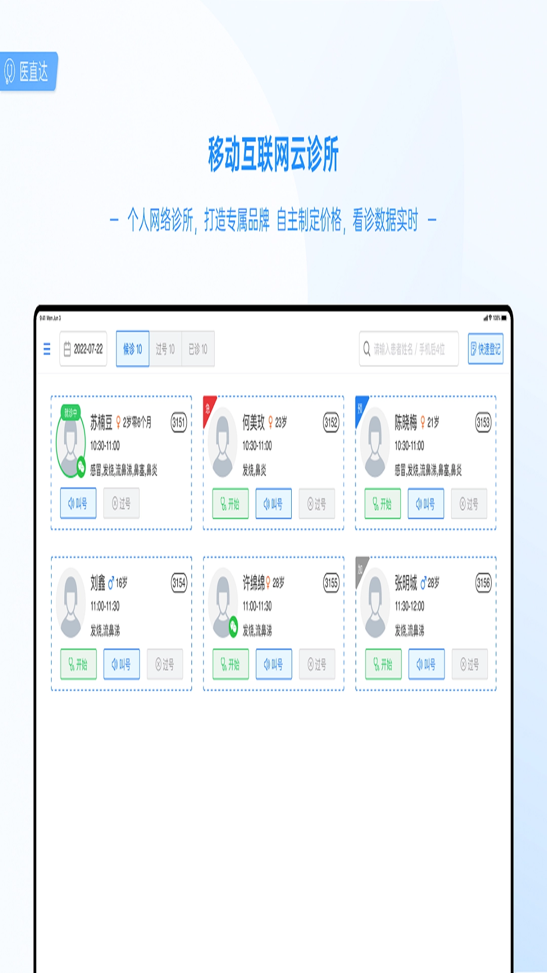 医直达Pad图4