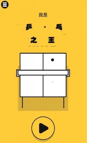 魔性乒乓游戏(2)