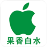 果香白水