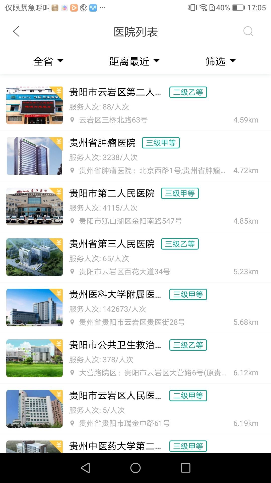 健康贵州12320图4