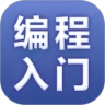 编程入门教程