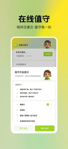 汉唐云值守安卓版
