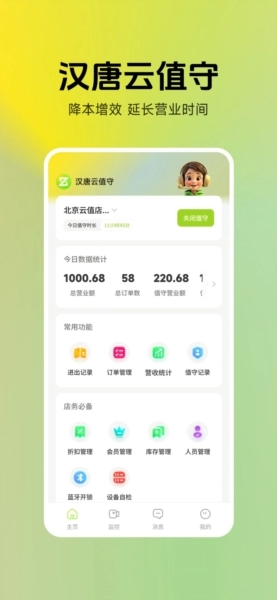 汉唐云值守安卓版