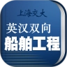船舶英语词典