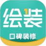 绘装装修