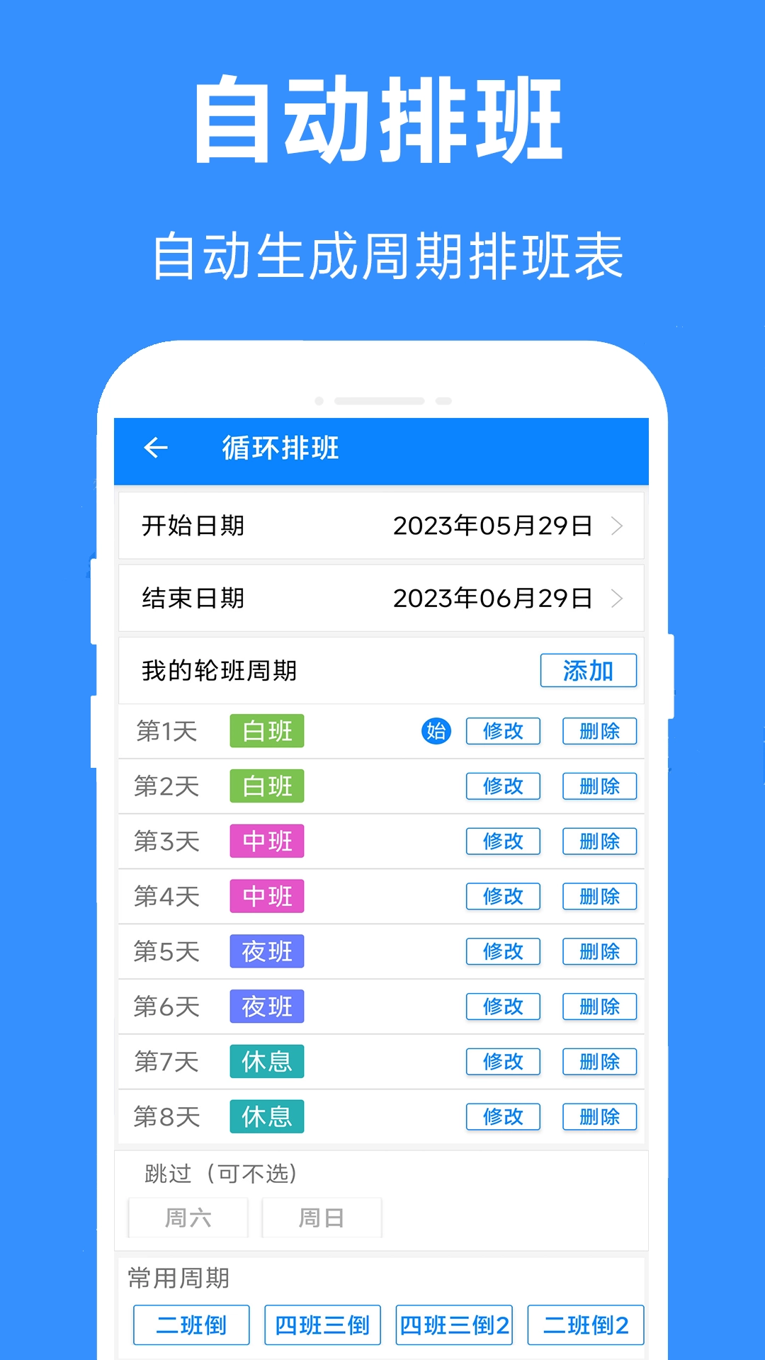 61排班图3