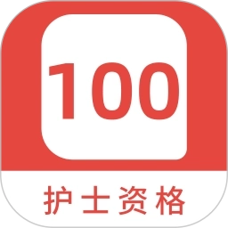 护士资格100题库