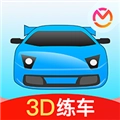 驾考3D练车软件