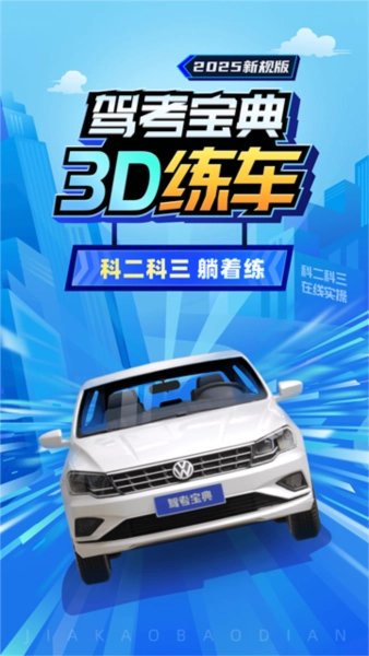驾考3D练车软件