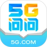 5G问问