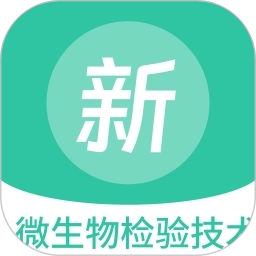 微生物检验技术新题库