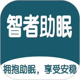 智者助眠