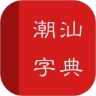 潮汕字典