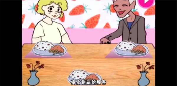 莱西的餐厅中文版(2)