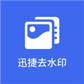 迅捷去水印手机