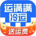 运满满冷运V1.35.0