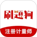 注册计量师刷题狗免费版