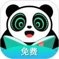 熊猫免费小说