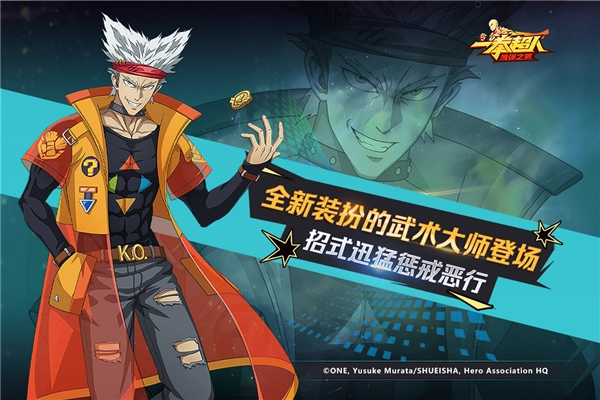 一拳超人：最强之男安卓版(1)